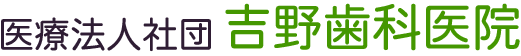八潮市八潮の痛みに配慮した歯医者・歯科|吉野歯科医院